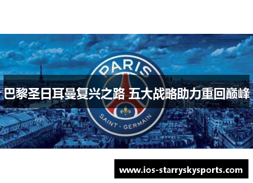 巴黎圣日耳曼复兴之路 五大战略助力重回巅峰 巴黎圣日耳曼复兴之路 五大战略助力重回巅峰