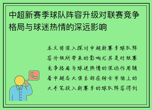 中超新赛季球队阵容升级对联赛竞争格局与球迷热情的深远影响