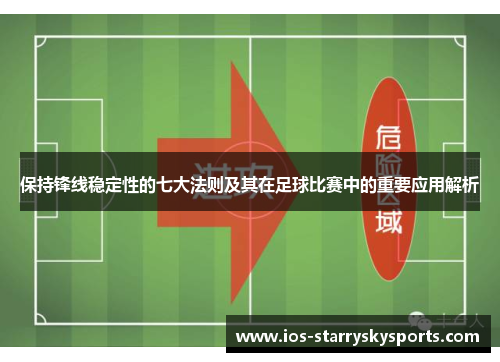 保持锋线稳定性的七大法则及其在足球比赛中的重要应用解析