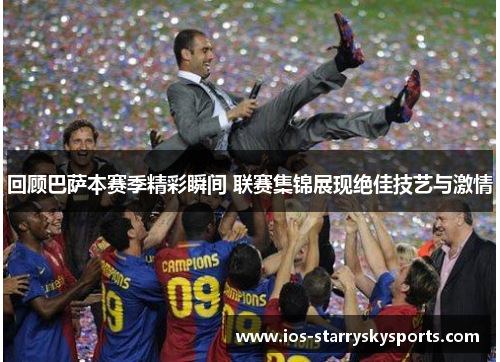 回顾巴萨本赛季精彩瞬间 联赛集锦展现绝佳技艺与激情