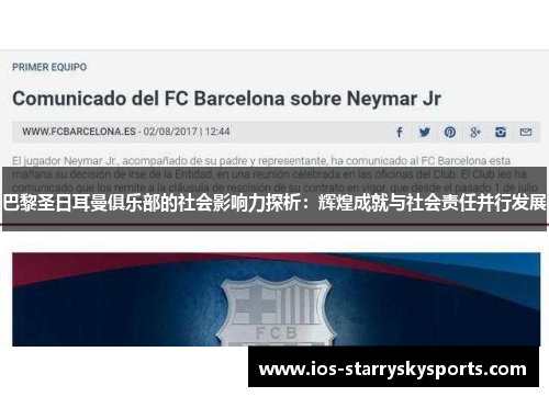 巴黎圣日耳曼俱乐部的社会影响力探析:辉煌成就与社会责任并行发展 巴黎圣日耳曼俱乐部的社会影响力探析:辉煌成就与社会责任并行发展