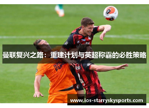 曼联复兴之路：重建计划与英超称霸的必胜策略