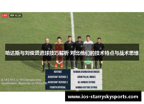 哈达斯与刘俊贤进球技巧解析 对比他们的技术特点与战术思维