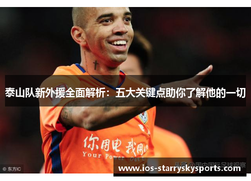 泰山队新外援全面解析:五大关键点助你了解他的一切 泰山队新外援全面解析:五大关键点助你了解他的一切