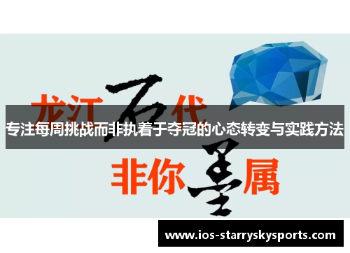 专注每周挑战而非执着于夺冠的心态转变与实践方法
