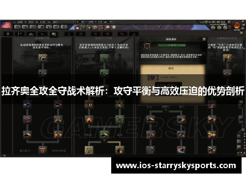 拉齐奥全攻全守战术解析:攻守平衡与高效压迫的优势剖析 拉齐奥全攻全守战术解析:攻守平衡与高效压迫的优势剖析