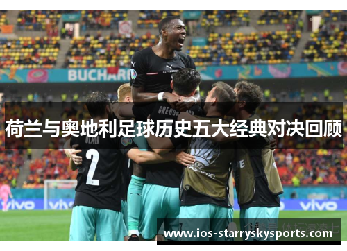 荷兰与奥地利足球历史五大经典对决回顾