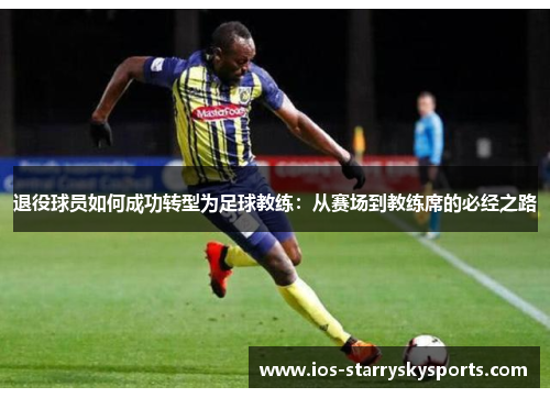退役球员如何成功转型为足球教练：从赛场到教练席的必经之路