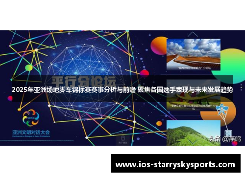 2025年亚洲场地脚车锦标赛赛事分析与前瞻 聚焦各国选手表现与未来发展趋势