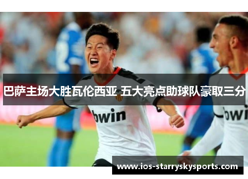 巴萨主场大胜瓦伦西亚 五大亮点助球队豪取三分