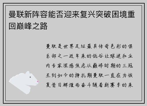 曼联新阵容能否迎来复兴突破困境重回巅峰之路
