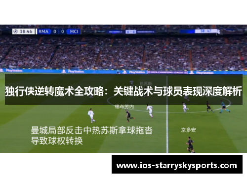 独行侠逆转魔术全攻略：关键战术与球员表现深度解析