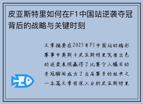 皮亚斯特里如何在F1中国站逆袭夺冠背后的战略与关键时刻