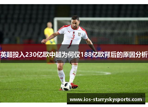 英超投入230亿欧中超为何仅188亿欧背后的原因分析