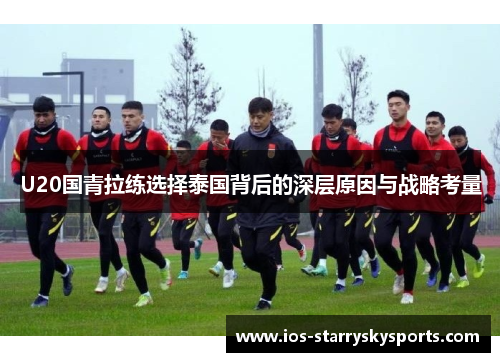 U20国青拉练选择泰国背后的深层原因与战略考量