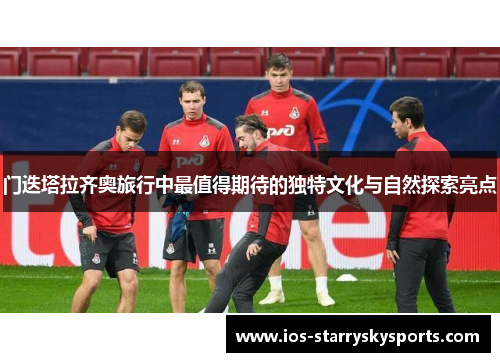 门迭塔拉齐奥旅行中最值得期待的独特文化与自然探索亮点 门迭塔拉齐奥旅行中最值得期待的独特文化与自然探索亮点