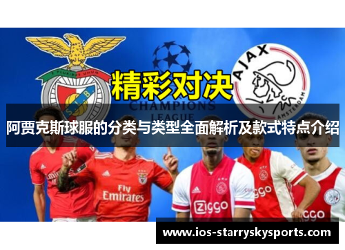 阿贾克斯球服的分类与类型全面解析及款式特点介绍 阿贾克斯球服的分类与类型全面解析及款式特点介绍