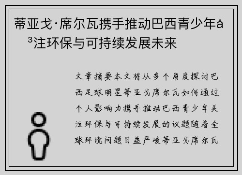 蒂亚戈·席尔瓦携手推动巴西青少年关注环保与可持续发展未来 蒂亚戈·席尔瓦携手推动巴西青少年关注环保与可持续发展未来