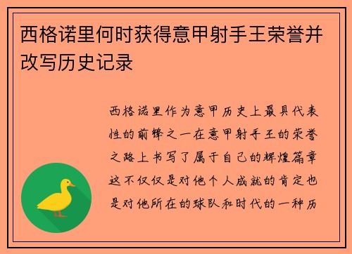 西格诺里何时获得意甲射手王荣誉并改写历史记录 西格诺里何时获得意甲射手王荣誉并改写历史记录
