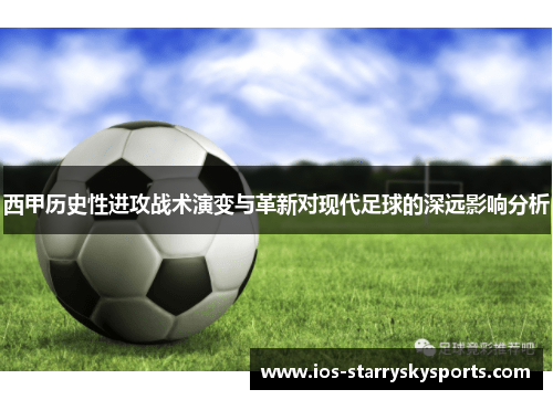 西甲历史性进攻战术演变与革新对现代足球的深远影响分析 西甲历史性进攻战术演变与革新对现代足球的深远影响分析