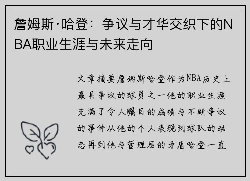 詹姆斯·哈登:争议与才华交织下的NBA职业生涯与未来走向