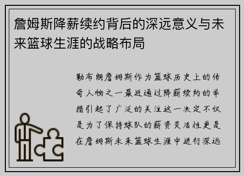 詹姆斯降薪续约背后的深远意义与未来篮球生涯的战略布局