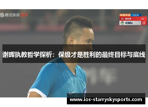 谢晖执教哲学探析:保级才是胜利的最终目标与底线