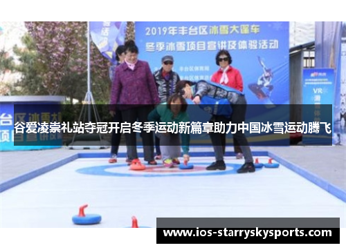 谷爱凌崇礼站夺冠开启冬季运动新篇章助力中国冰雪运动腾飞
