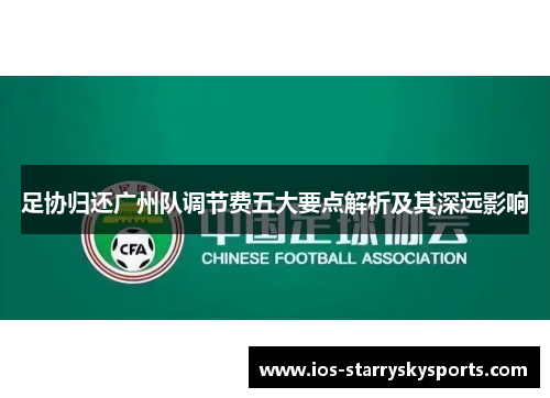 足协归还广州队调节费五大要点解析及其深远影响